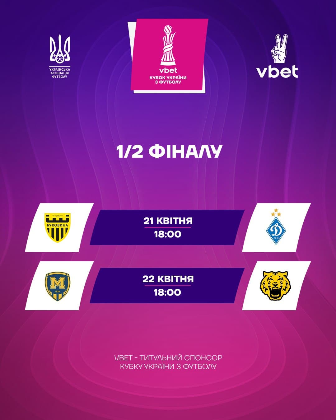 Vbet Кубок України-2025/2026: розклад матчів 1/2 фіналу