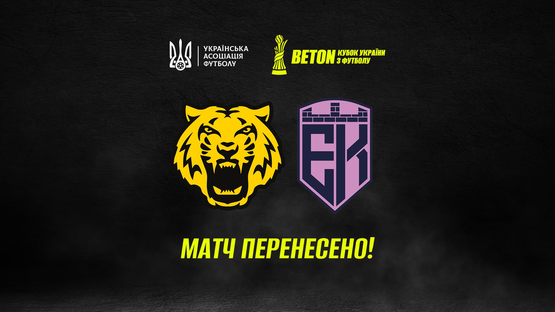 Beton Кубок України-2026/2027. Матч «Чернігів» — «Епіцентр» мають дограти 29 жовтня