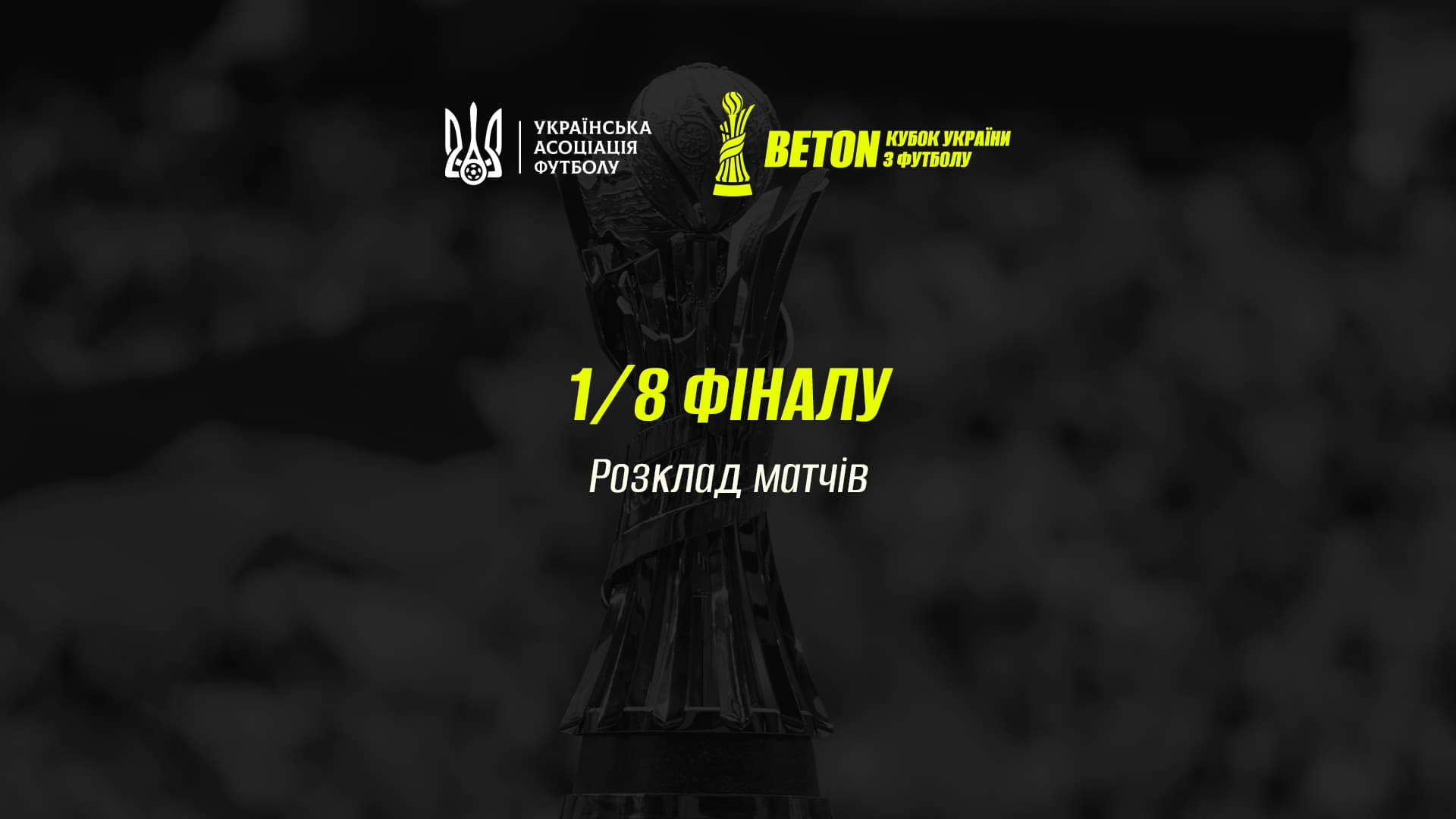 Beton Кубок України-2026/2027. Розклад матчів 1/8 фіналу