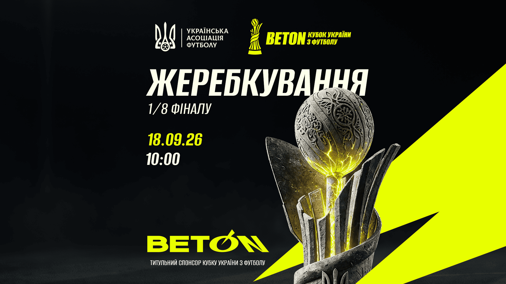 Сьогодні жеребкування 1/8 фіналу Beton Кубка України-26/27. Трансляція — на YouTube-каналі УАФ