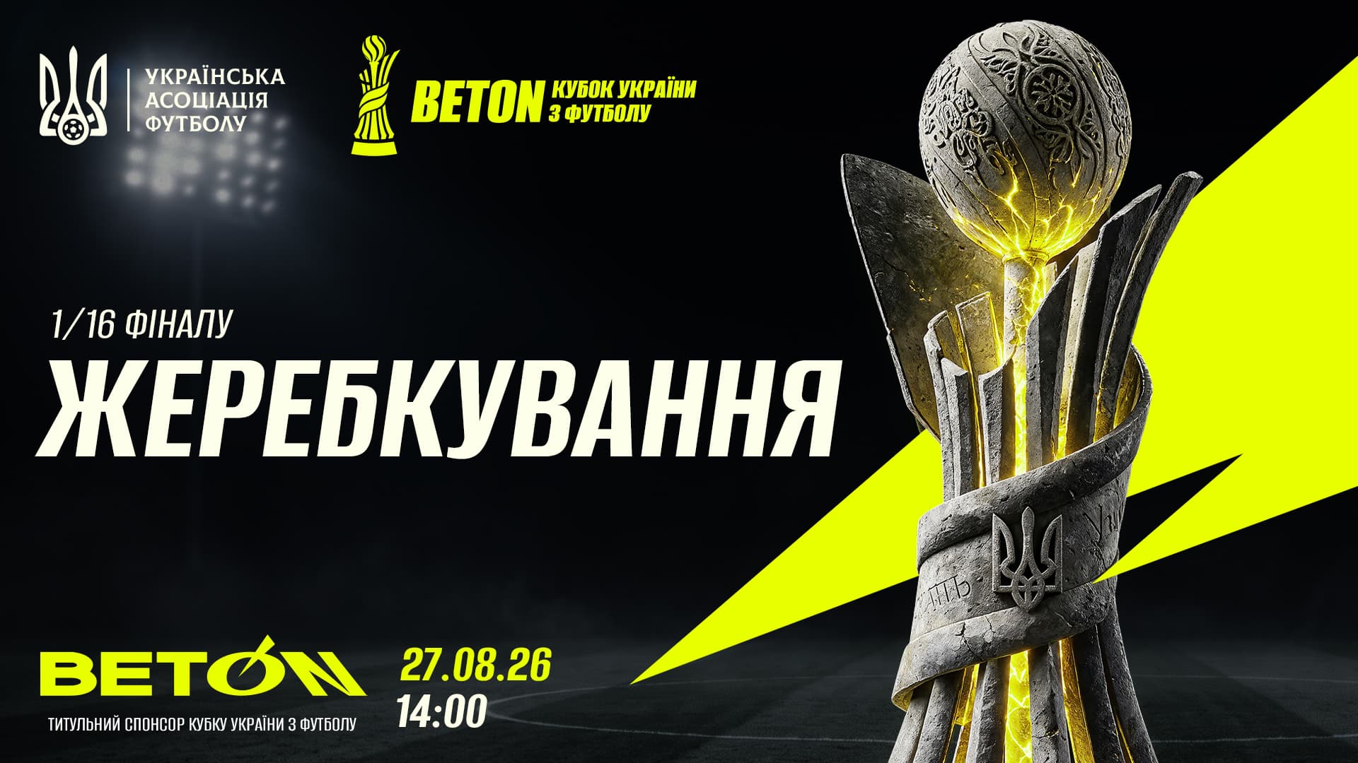 Beton Кубок України-2026/2027. Дата, час та учасники жеребкування 1/16 фіналу