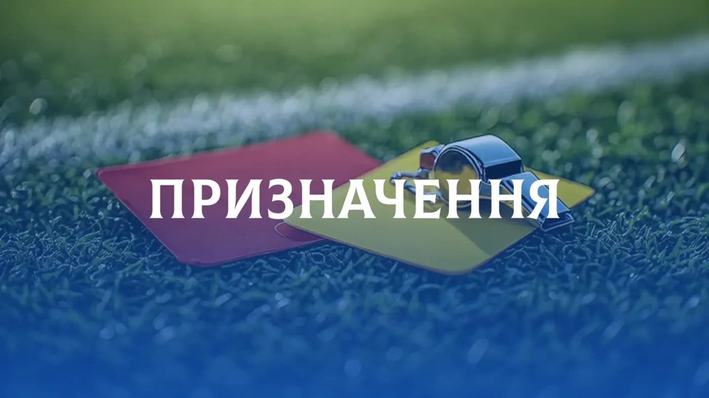Призначено офіційних осіб на фінальний матч Vbet Кубка України-2025/2026