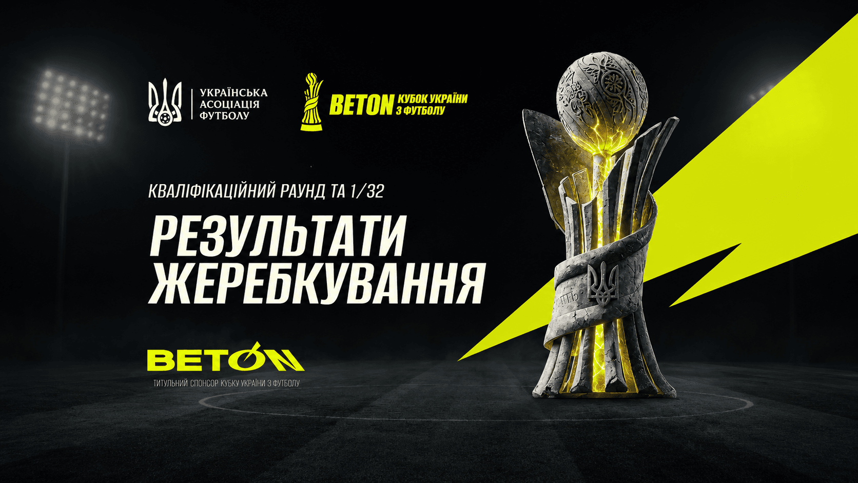 Beton Кубок України-2026/2027. Результати жеребкування кваліфікаційного раунду та 1/32 фіналу