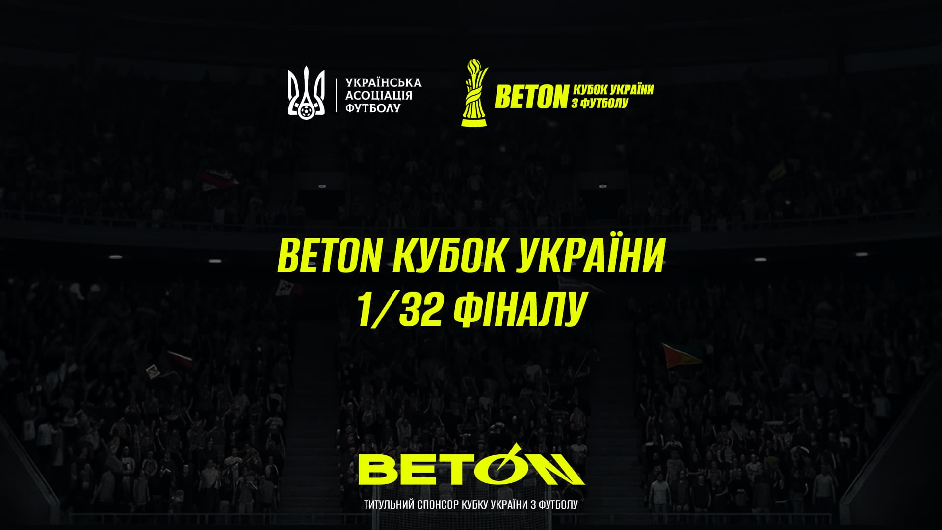 Beton Кубок України-2026/2027. Визначилися всі пари учасників 1/32 турніру